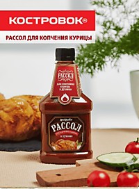 Рассол для копчения курицы КОСТРОВОК 420мл*12шт