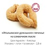 Печенье Итальянское домашнее 1,8кг ТВ Далматово (ВЕ14)