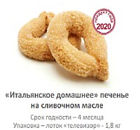 Печенье Итальянское домашнее 1,8кг ТВ Далматово (ВЕ14)