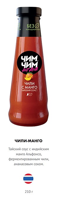 Соус Чили с манго ЧИМ-ЧИМ 210 гр*12