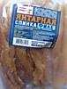 Спинка янтарная сушеная п/п  1,0 кг*10