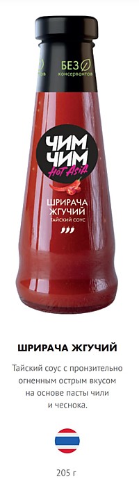 Соус Шрирача Жгучий ЧИМ-ЧИМ 205 гр*8