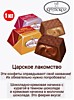Царское лакомство конфеты 1 кг*4 Славянка (40855) ¶