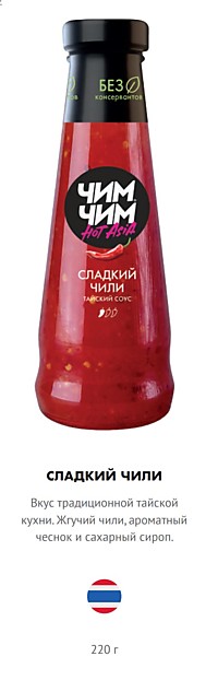 Соус Сладкий с чили ЧИМ-ЧИМ 220гр*8