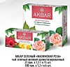Акбар Малиновая Роза чай зеленый 25пак*15 (5503) 