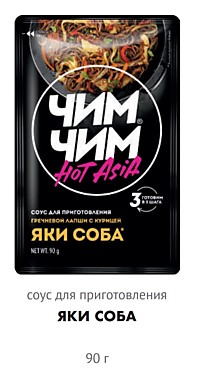 Соус для пригот. Яки Соба Чим-Чим 90гр*10шт