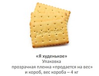 Печенье  Я Худенькое 4 кг П 06