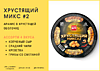 ТМ "Seven Nuts" Набор ХРУСТЯЩИЙ МИКС №2 200г/12шт тарелка