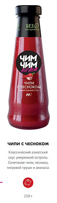 Соус Чили с чесноком ЧИМ-ЧИМ 210 гр*12