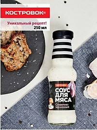 Соус Сливочно-Чесночный  240 гр*8 Костровок