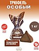 Трюфель Особый  1кг*4 СладКо (слав.) (40585)