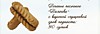 Палочки с вареной сгущенкой 2,5кг П07 Фабрика Желаний