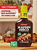 Маринад Для шашлыка по-кавказски "КОСТРОВОК", 300 гр.*12