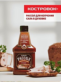 Рассол для копчения сала "КОСТРОВОК" 420мл*12