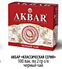  Акбар Классическая серия чай 100пак.*6 2342