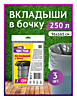 Пакеты для бочки 250л 3шт 40мкм пласт ПСД ТовЧистов (10)