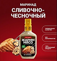 Маринад Сливочно-чесночный "КОСТРОВОК", 300 гр.*12